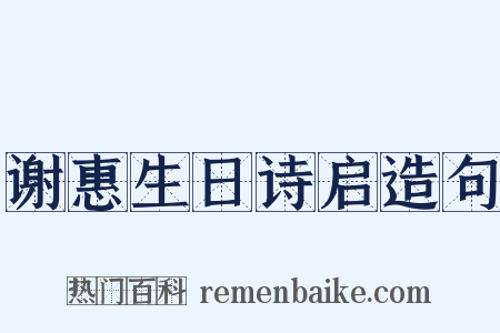 谢惠生日诗启造句是什么意思的图片